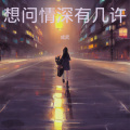 成武 - 想问情深有几许