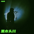 冯晓荣 - 黑木头川
