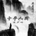 盗墓笔记·十年人间 (DJ版)