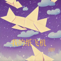 王晗宇 - 我的纸飞机