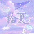 拾夏（雷初夏原创同人曲）
