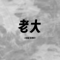 老大 (飒爽版)