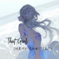 That Girl (纯爱记忆闪回曲)