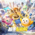云倾少、胡臻koshin、王近祯、张光磊、李得、蛋仔派对、甘洺锐、George Benjamin、KyeSones、AST - 新生聚巅峰