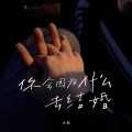 小何 - 你会因为什么去结婚