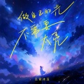 王官冰玉 - 做自己的光，不需要太亮