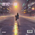 蒋海波 - 蝶恋花