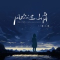 袁小葳、DJ九零 - 风吹过山岗