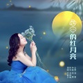 心中的红月亮 (女版)