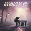 浪宸 - 最初的梦想