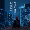 痴情的心给了无情的人