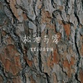 军军音乐回忆铺 - [国产凌凌漆]尾声