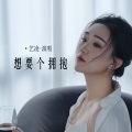 想要个拥抱