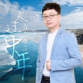 人过中年有苦难言 (DJ月之歌版)