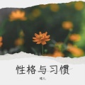 性格不好脾气也差 (未来版)