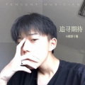 小熊饼干酱 - 成都风情.MP3