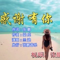 张鹏 - 感谢有你-兰迪