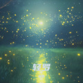 轻罗 - 爱you
