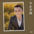 郑琦 - 不止幸福