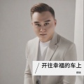 郑琦 - 开往幸福的车上