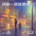 送你一张优惠券 - 传闻