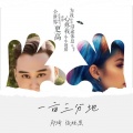 郑琦、张娅恩 - 一亩三分地