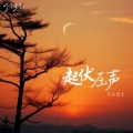 起伏压声