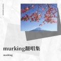 murking - 春不晚