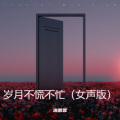 洛羽霏 - 岁月不慌不忙