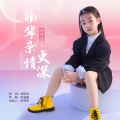面妹孔佳奇 - 隔辈亲情更深