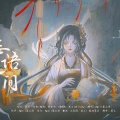 April慕云泽 - 妄语人间 (聊斋图说)