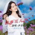 李雪 - 四季花儿开