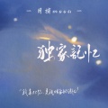 月梢 - 独家记忆
