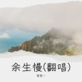 若若一 - 无终