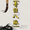 周细荣 - 奇经八脉