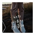Lail Bahtera - 너의 하루가 궁금해