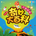 奇妙大百科 | 科普百科