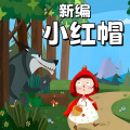 吉露熊童话王国 - 8小红帽-神秘的商店