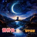 云峰、婉儿 - 鹊桥仙