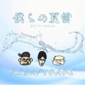 ALBA/TOROS - 夏空