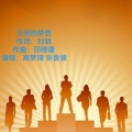 天研的梦想（ 高梦琦 张晋源演唱）
