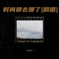 刘皓轩 - 时间都去哪了