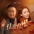 王璀璇、宋奕彤 - 让爱有光