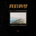 北山 - 我们的梦