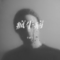 牛魔王 - 顽家