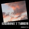 爱唱歌的叮丁当 - 梦里的爱 (深情版)
