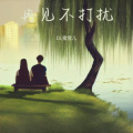 DL蜜雪儿 - 再见不打扰