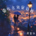 周男孩 - 非酋
