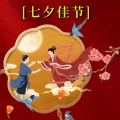 周细荣 - 七夕佳节