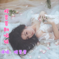 程萱萱 - 用情